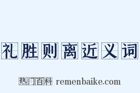 礼胜则离近义词是什么意思的图片